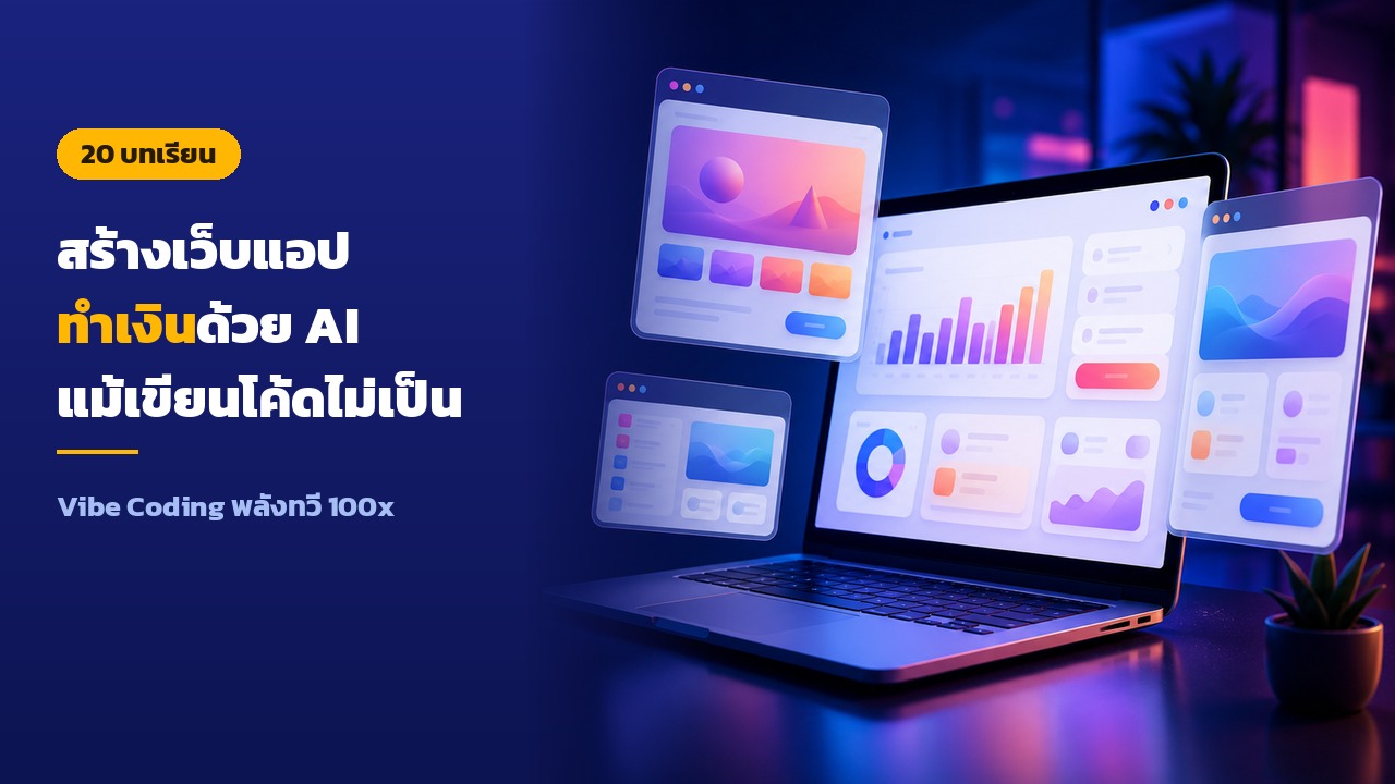 สร้างเว็บแอปทำเงินด้วย AI แม้เขียนโค้ดไม่เป็น