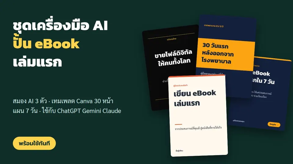 ชุดเครื่องมือ AI ปั้น eBook เล่มแรก