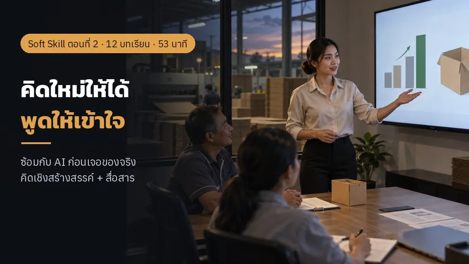 เคล็ดลับวิชา สุดยอด Soft Skill ติดอาวุธวัยทำงาน ตอนที่ 2: คิดใหม่ให้ได้ พูดให้เข้าใจ