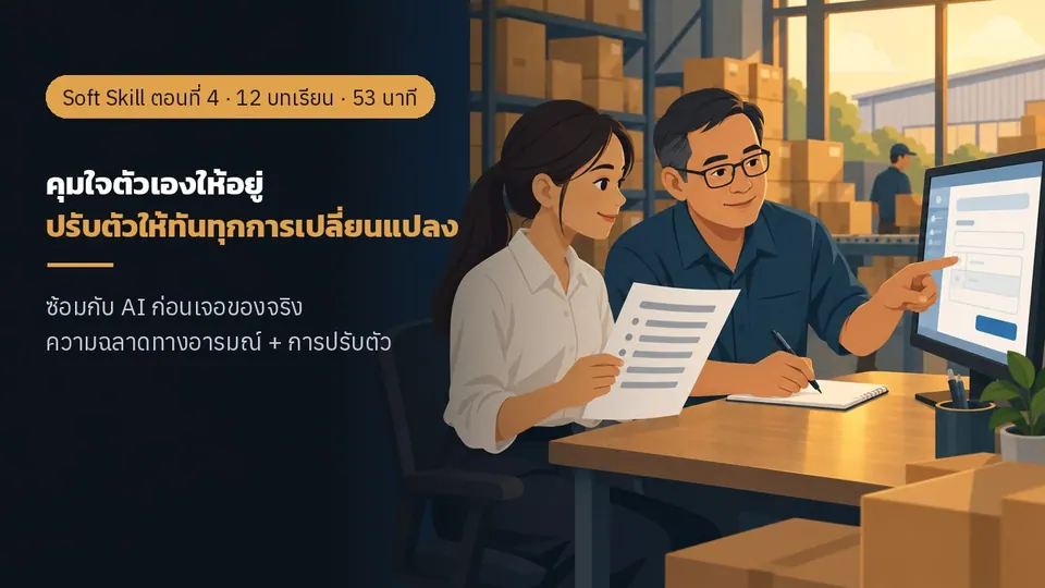 เคล็ดลับวิชา สุดยอด Soft Skill ติดอาวุธวัยทำงาน ตอนที่ 4: คุมใจตัวเองให้อยู่ ปรับตัวให้ทันทุกการเปลี่ยนแปลง