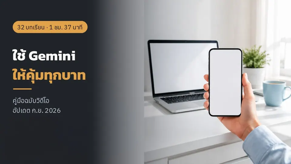 ใช้ Gemini ให้คุ้มทุกบาท