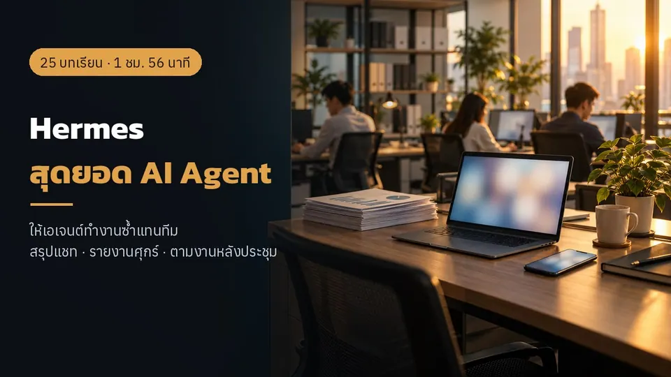 Hermes สุดยอด AI Agent: ให้เอเจนต์ทำงานซ้ำแทนทีม