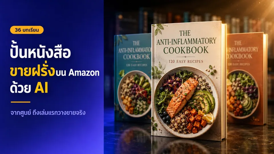 ปั้นหนังสือขายฝรั่งบน Amazon KDP ด้วย AI