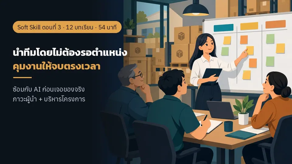 เคล็ดลับวิชา สุดยอด Soft Skill ติดอาวุธวัยทำงาน ตอนที่ 3: นำทีมโดยไม่ต้องรอตำแหน่ง คุมงานให้จบตรงเวลา