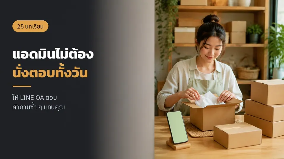 แอดมินไม่ต้องนั่งตอบทั้งวัน ให้ AI ตอบแชทลูกค้าแทน