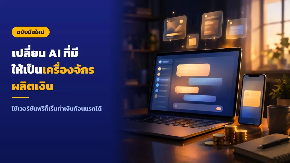 เปลี่ยน AI ที่มี ให้เป็นเครื่องจักรผลิตเงิน
