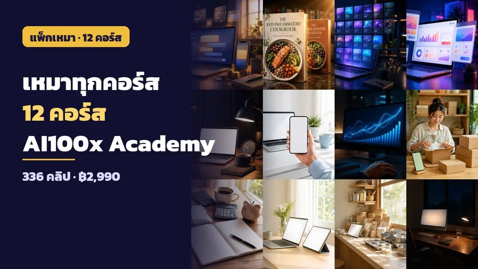 เหมา 15 คอร์สหลัก AI100x Academy