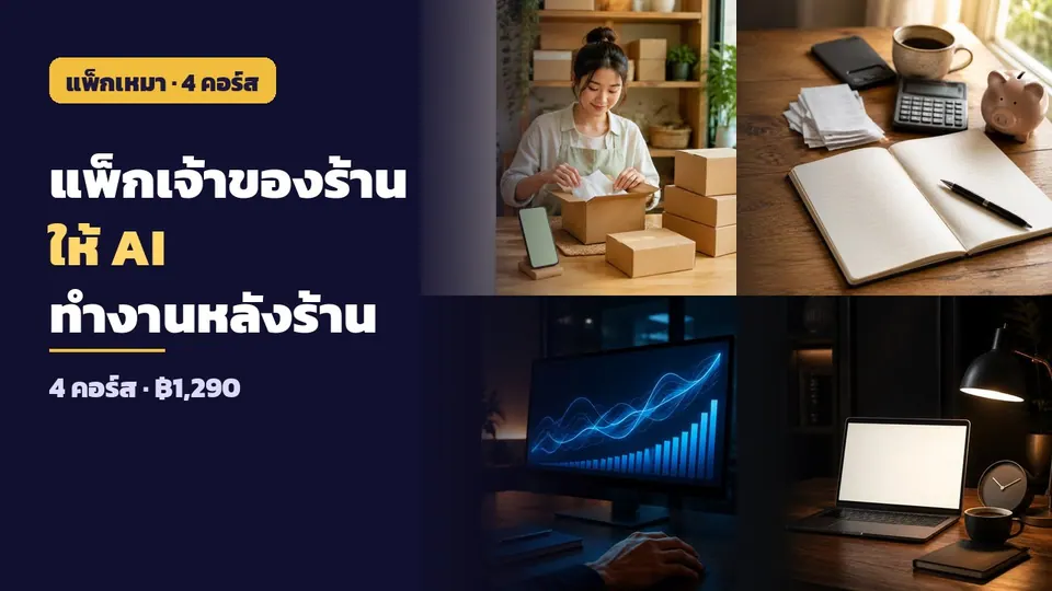 แพ็กเจ้าของร้าน — ให้ AI ทำงานหลังร้าน