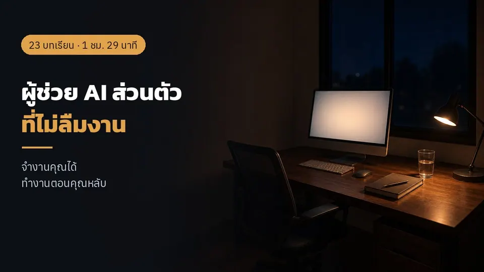 ผู้ช่วย AI ส่วนตัวที่ไม่ลืมงานของคุณ