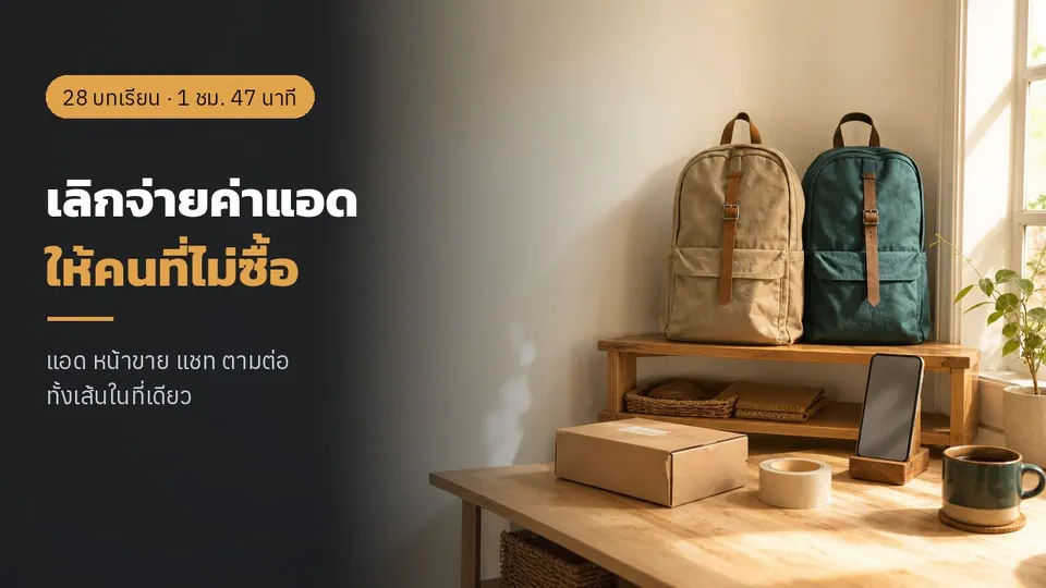 เลิกจ่ายค่าแอดให้คนที่ไม่ซื้อ