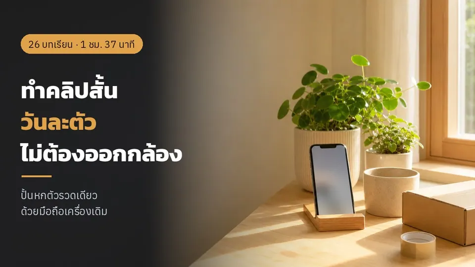 ทำคลิปสั้นวันละตัว โดยไม่ต้องออกกล้อง