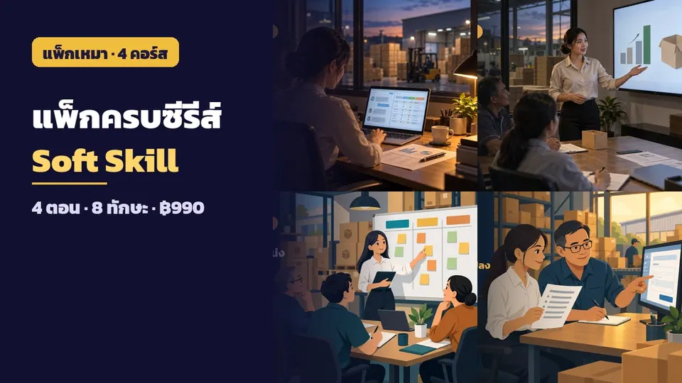 แพ็กครบซีรีส์ เคล็ดลับวิชา สุดยอด Soft Skill ติดอาวุธวัยทำงาน (4 ตอน)