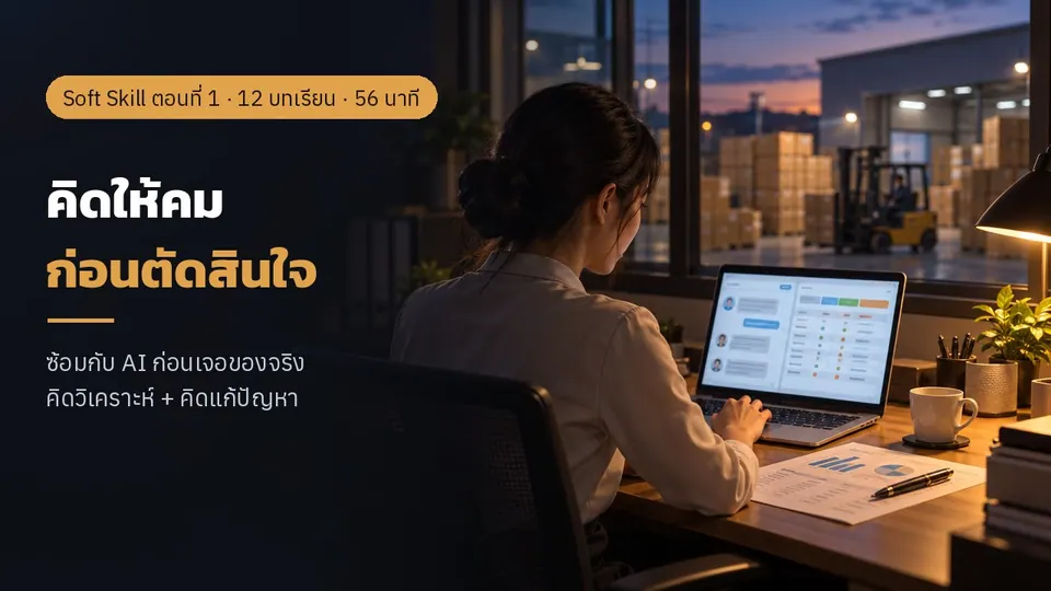 เคล็ดลับวิชา สุดยอด Soft Skill ติดอาวุธวัยทำงาน ตอนที่ 1: คิดให้คม ก่อนตัดสินใจ
