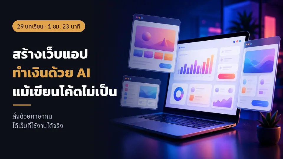 สร้างเว็บแอปทำเงินด้วย AI แม้เขียนโค้ดไม่เป็น